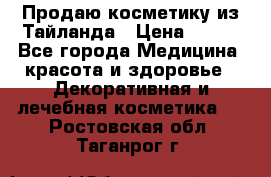 Продаю косметику из Тайланда › Цена ­ 220 - Все города Медицина, красота и здоровье » Декоративная и лечебная косметика   . Ростовская обл.,Таганрог г.